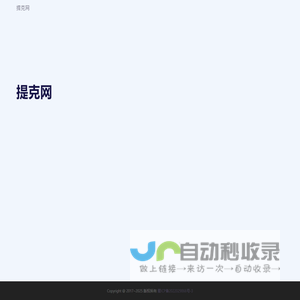 提克网