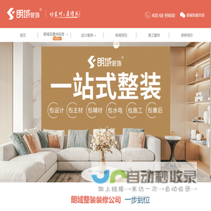 朗域装饰一站式装修公司-上海装修装潢_老房翻新_装修报价_上海装修展会_领包入住口碑装修公司