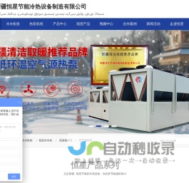 低温空气源热泵_空气能热泵供暖_新疆煤改电_冷水机组_螺杆冷冻机组_新疆恒星节能冷热设备制造有限公司
