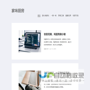 家味厨房-从甜点到包子，解锁百味家常