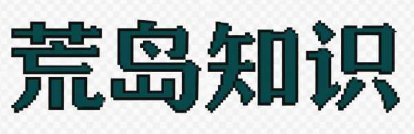 荒岛知识