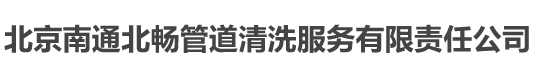 北京南通北畅管道清洗服务有限责任公司