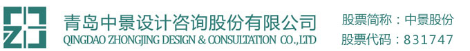青岛中景设计咨询股份有限公司 青岛中景设计咨询股份有限公司